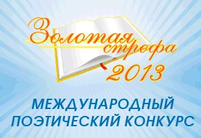 Поэтический конкурс золотая строфа 2017 Поэтический конкурс золотая строфа 2017