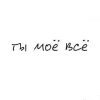 ты мое всё фото онлайн ты мое всё фото