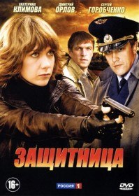 Защитница (Сериал 2012) Защитница (Сериал 2012)