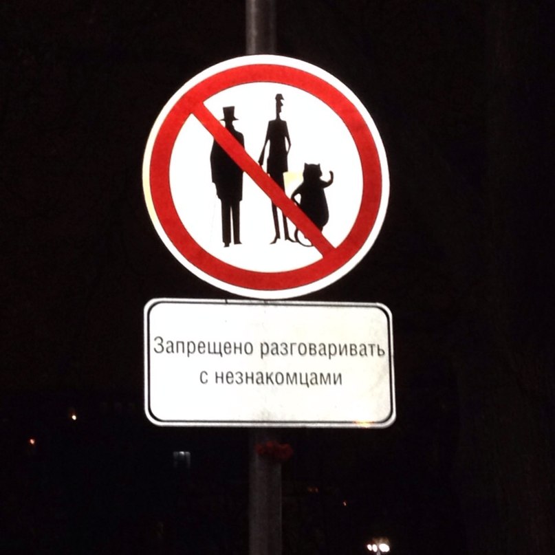 Никогда не разговаривайте с незнакомцами почему никогда не разговаривайте с незнакомцами почему