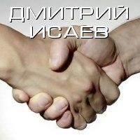 Дмитрий Исаев