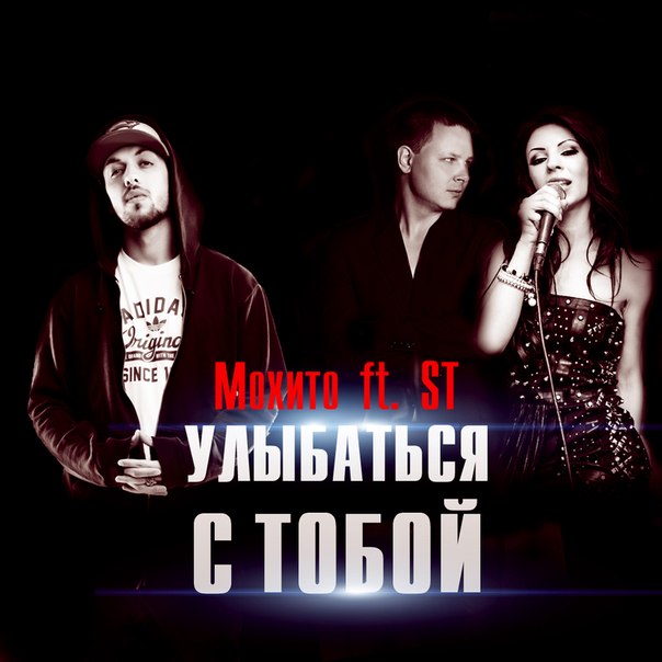 st feat мохито улыбаться с тобой скачать Скачать или слушать шикарную я буду улыбатся только лишь с тобой в.