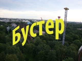 Аттракцион