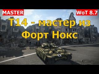 T14 - мастер из Форт Нокс. Премиум танк T14 VOD. Мастер на T14.