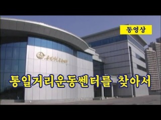 통일거리운동쎈터를 찾아서