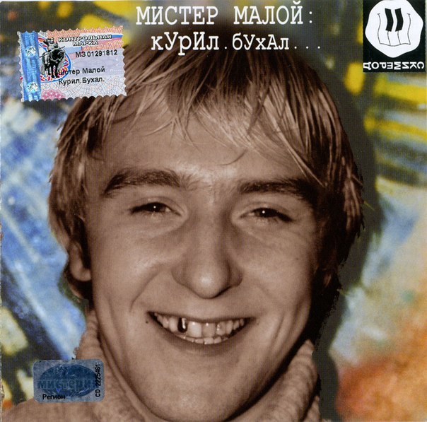 Мистер Малой Альбомы Скачать Бесплатно