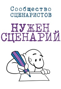 Кому показать свой сценарий Кому показать свой сценарий