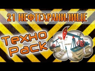 Minecraft Техно Pack #21 Нефтехранилище