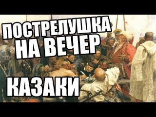 Казаки: Снова война в Пострелушке на вечер на Grind.FM