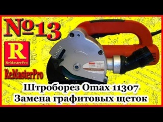 Штроборез Omax 11307 Замена графитовых щеток