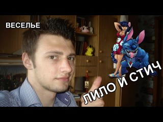 ЛИЛО И СТИЧ