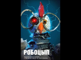 Робоцып: 3 сезон 11 серия