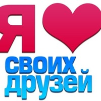 картинки люблю друзей своих онлайн картинки люблю друзей своих