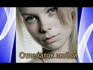Отпечаток любви (2013) Смотреть полнометражный фильм онлайн