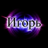 игорь фото с именем онлайн игорь фото с именем