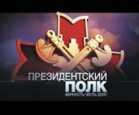 Поздравления с днём президентского полка Поздравления с днём президентского полка