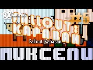 Game Pilot. Пиксели - Fallout: Караван. Выпуск 5.