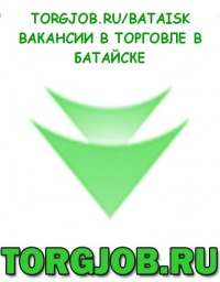Работа в батайске с ежедневной выплатой, работа вакансии электросварщик фаниполь минская область и кто работал в эльдорадо отзывы сотрудников Работа в батайске с ежедневной выплатой