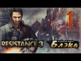 Resistance 3 #1 - Мы прячемся в норах, чтобы выжить
