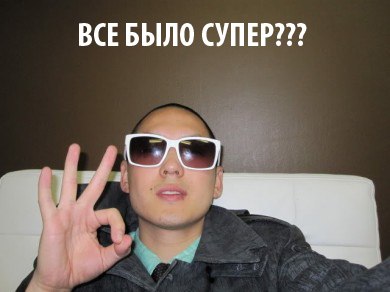 картинки все было супер онлайн картинки все было супер