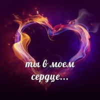 ты в моем сердце фото онлайн ты в моем сердце фото