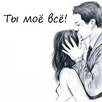 ты мое всё фото онлайн ты мое всё фото