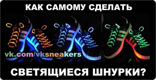Как самому сделать светящиеся Как самому сделать светящиеся