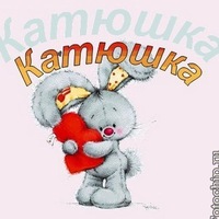 я люблю катю картинки онлайн я люблю катю картинки