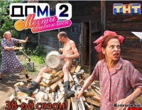 картинки про дом 2 смешные