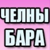 chelnybara
