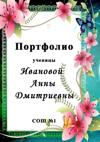 Титульный Лист Шаблон Для Портфолио Ученика Начальной Школы