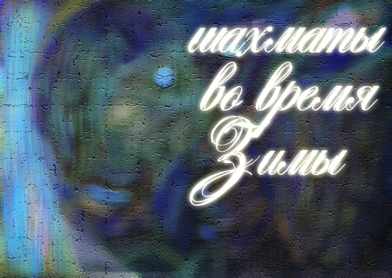 Шахматы во время Зимы Шахматы во время Зимы