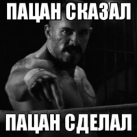 пацан сказал пацан сделал картинки