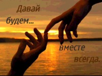 картинки давай всегда будем вместе онлайн