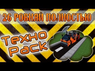 Minecraft Техно Pack #26 Ровняй полностью