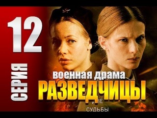 Разведчицы 12 серия 2013 военная драма Разведчицы 12 серия 2013 военная драма
