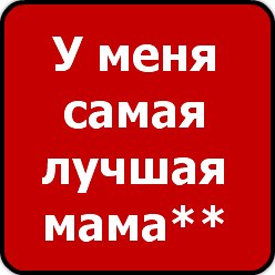 картинки я тебя люблю мамуля