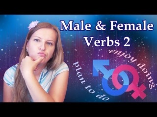 English Grammar 16: Male and Female verbs 2 (infinitive - gerund) инфинитив - герундий