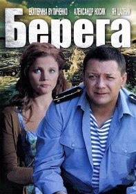 Берега (Сериал 2013) Берега (Сериал 2013)