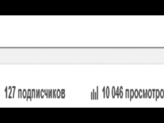 Ура 10.000 просмотров YaY