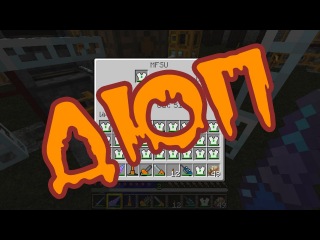 Дюп на серверах с модом industrial craft 2 (mfsu)