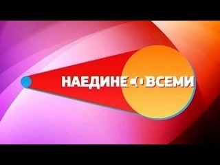Телеведущий и журналист Дмитрий Дибров наедине со всеми с Юлией Меньшовой - 3 декабря 2013
