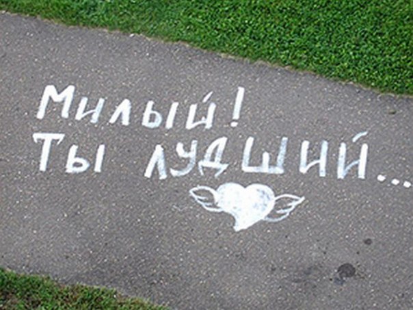 я люблю тебя фото на асфальте я люблю тебя фото на асфальте