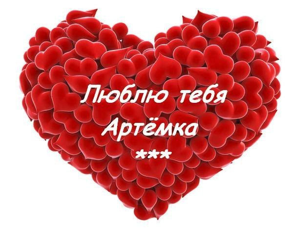картинки я люблю тебя артём