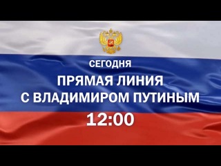 В полдень по московскому времени Президент Владимир Путин ответит на вопросы россиян в прямом эфире - Первый канал