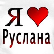 картинки я тебя люблю руслан онлайн картинки я тебя люблю руслан