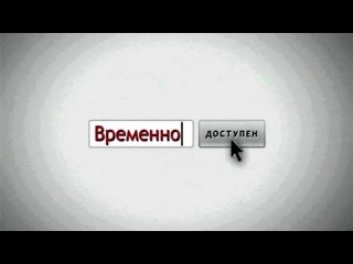 Временно доступен: Алина Кабаева (07.03.2010)