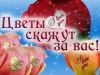 !!! Говорящие цветы !!!