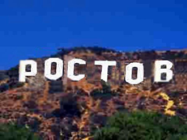 Счастья, приколы про ростов на дону картинки