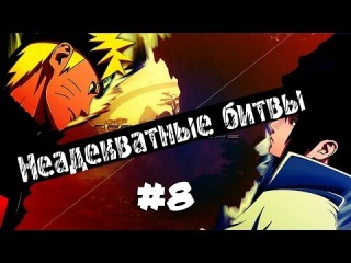 Неадекватные Битвы : Naruto Shippuden Ultimate Ninja Storm 3/Generation #8